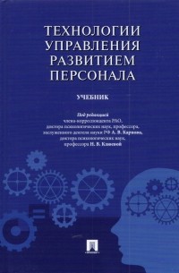  - Технологии управления развитием персонала. Учебник