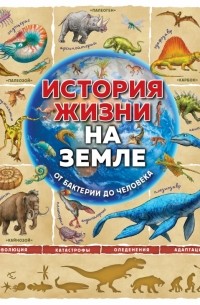  - История жизни на Земле. От бактерии до человека