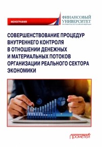  - Совершенствование процедур внутреннего контроля в отношении денеж. и матер. потоков
