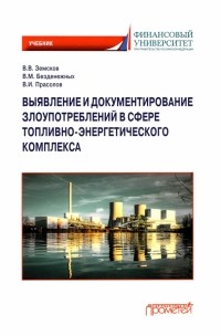  - Выявление и документирование злоупотреблений в сфере топливно-энергетического комплекса. Учебник