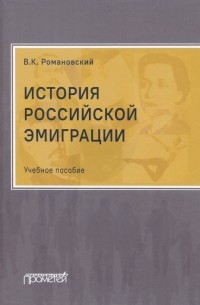 История российской эмиграции. Учебное пособие