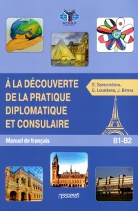 Знакомство с дипломатической и консульской практикой. Учебник французского языка