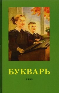  - Букварь. 1955 год