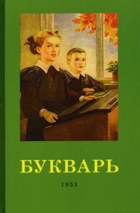  - Букварь. 1955 год