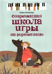 Поливода Борис Андреевич - Современная школа игры на фортепиано