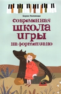 Поливода Борис Андреевич - Современная школа игры на фортепиано