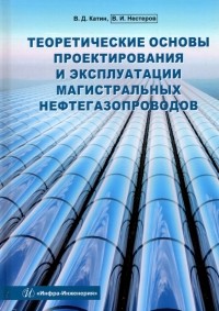  - Теоретические основы проектирования и эксплуатации магистральных нефтегазопроводов. Учебное пособие