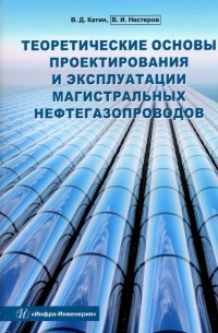  - Теоретические основы проектирования и эксплуатации магистральных нефтегазопроводов. Учебное пособие