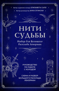  - Нити судьбы. Набор для Большого Расклада Ленорман (37 карт, руководство по работе с колодой, поле для расклада в подарочном оформлении)