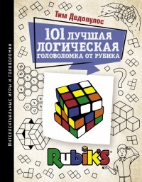 Тим Дедопулос - 101 лучшая логическая головоломка от Рубика. Задачи для вашего мозга
