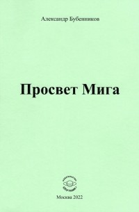 Александр Бубенников - Просвет Мига