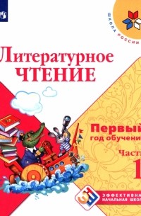  - Литературное чтение. Первый год обучения. Учебное пособие. В 3-х частях