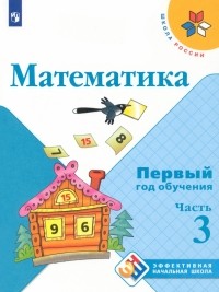  - Математика. Первый год обучения. Учебное пособие. В 3-х частях