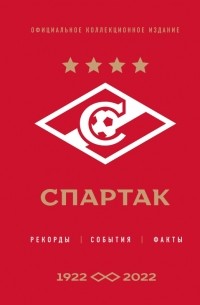 "Спартак". Рекорды, события, факты. Официальное коллекционное издание 