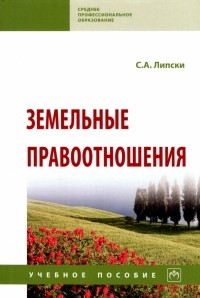 Станислав Липски - Земельные правоотношения. Учебное пособие