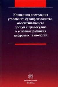  - Концепция построения уголовного судопроизводства, обеспечивающего доступ к правосудию