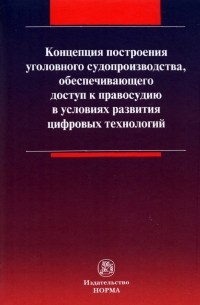 Концепция построения уголовного судопроизводства, обеспечивающего доступ к правосудию