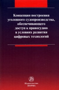  - Концепция построения уголовного судопроизводства, обеспечивающего доступ к правосудию