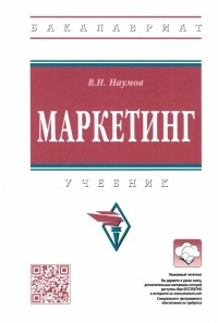 Владимир Наумов - Маркетинг. Учебник