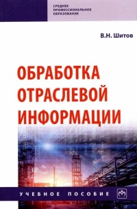 Обработка отраслевой информации. Учебное пособие