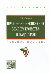 Станислав Липски - Правовое обеспечение землеустройства и кадастров. Учебное пособие