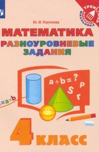 Юлия Глаголева - Математика. 4 класс. Разноуровневые задания. ФГОС