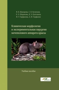  - Клиническая морфология и экспериментальная хирургия мочеполового аппарата крысы