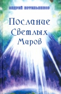 Котельников Андрей - Послания Светлых Миров