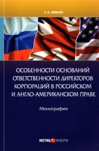 Особенности оснований ответственности директоров корпораций