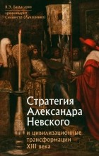 - Стратегия Александра Невского и цивилизационные трансформации XIII века