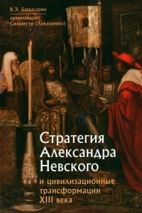  - Стратегия Александра Невского и цивилизационные трансформации XIII века