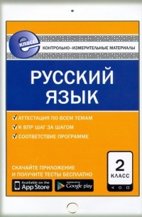 Русский язык. 2 класс. Контрольно-измерительные материалы