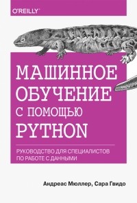  - Машинное обучение с помощью Python. Руководство для специалистов по работе с данными