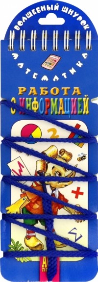 Е. Н. Куликова - Волшебный шнурок. Работа с информацией