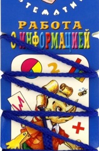 Е. Н. Куликова - Волшебный шнурок. Работа с информацией