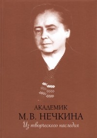 Милица Нечкина - Академик М. В. Нечкина. Из творческого наследия