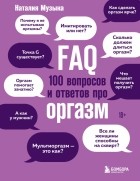 Музыка Наталия Александровна - FAQ. 100 вопросов и ответов про оргазм