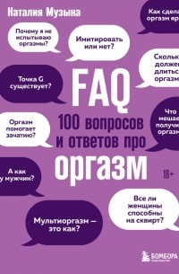 Музыка Наталия Александровна - FAQ. 100 вопросов и ответов про оргазм