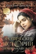 Балли Каур Джасвал - Эротические истории пенджабских вдов