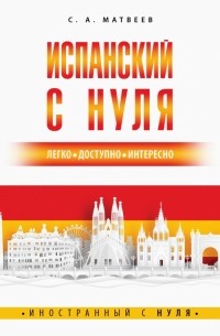 Сергей Матвеев - Испанский с нуля