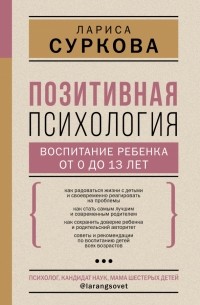 Лариса Суркова - Позитивная психология. Воспитание ребенка от 0 до 13 лет