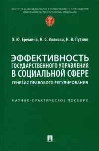  - Эффективность государственного управления в социальной сфере. Генезис правового регулирования
