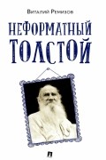 Виталий Ремизов - Неформатный Толстой