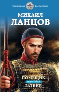 Михаил Ланцов - Помещик. Книга третья. Ратник