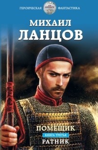 Михаил Ланцов - Помещик. Книга третья. Ратник