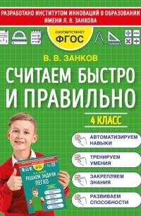 Считаем быстро и правильно. 4 класс. ФГОС