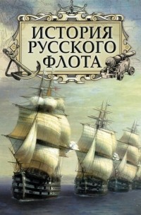  - История русского флота