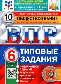 Букринский Даниил Сергеевич - ВПР ФИОКО Обществознание 6 класс. 10 вариантов. Типовые задания