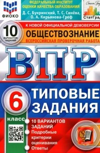 Букринский Даниил Сергеевич - ВПР ФИОКО Обществознание 6 класс. 10 вариантов. Типовые задания