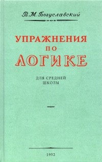 Вениамин Богуславский - Упражнения по логике для средней школы. 1952 год